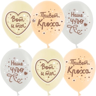 Шар (12''/30 см) Привет, Кроха, Наше Чудо, Ассорти, пастель, 2 ст, 25 шт.