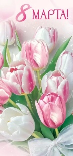 Открытка, 8 Марта! (нежные тюльпаны), 9,7*20,4 см, 10 шт.